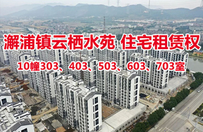 序号05：澥浦镇-云栖水苑住宅10幢303、403、503、603、703室